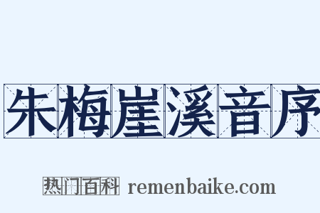 朱梅崖溪音序是什么意思的图片